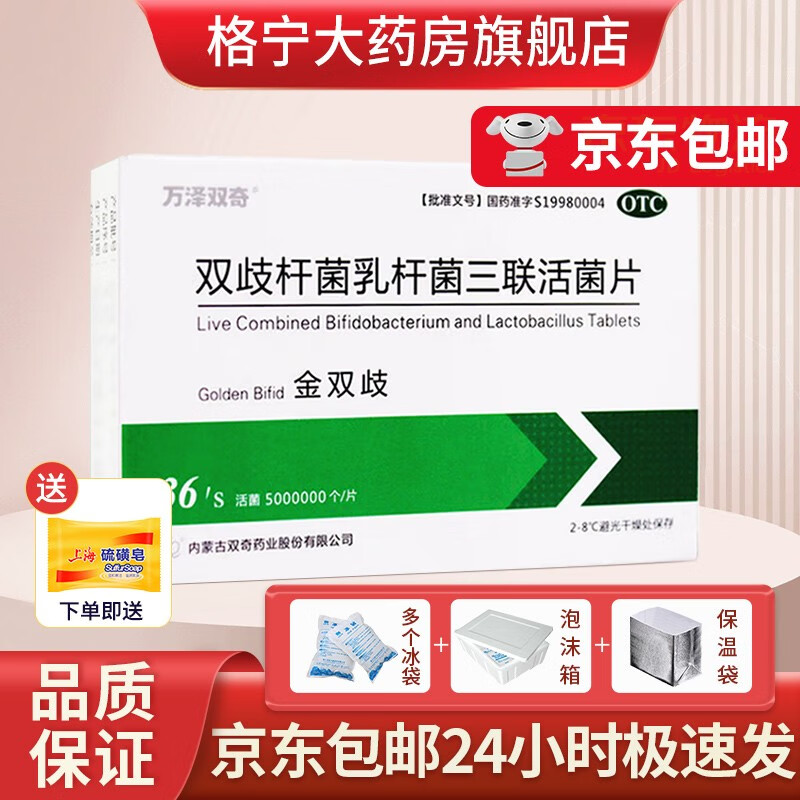 万泽双奇 金双歧 双歧杆菌乳杆菌三联活菌片 0.