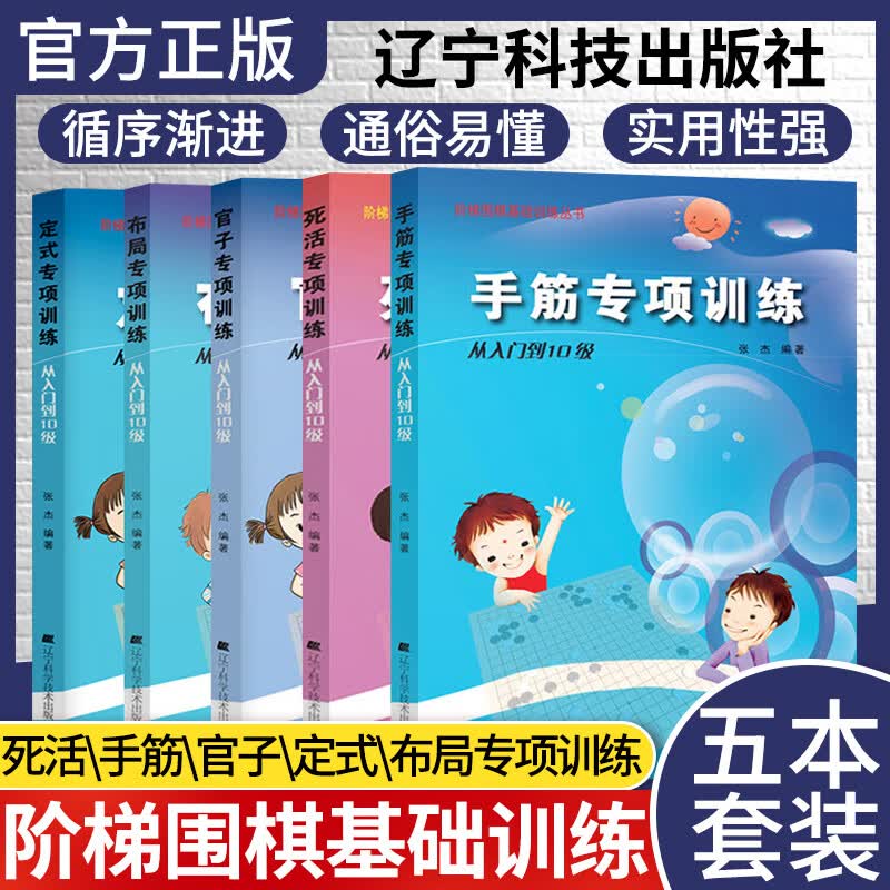 5本套阶梯围棋基础训练丛书围棋官子+定式+布局+手筋+死活专项训练 从入门到10级 课余课外爱好亲