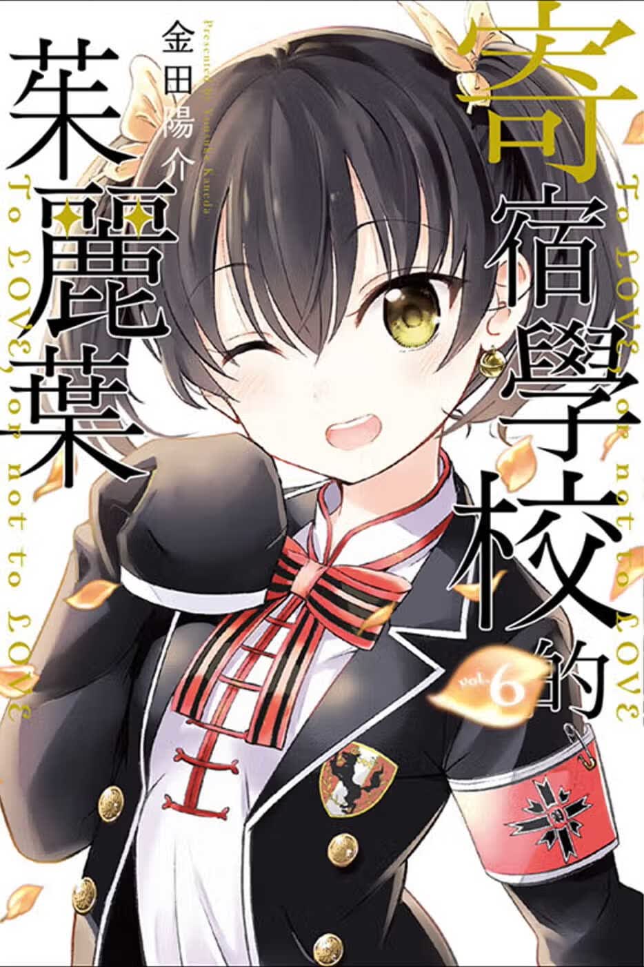 预售 台版漫画书 金田阳介 寄宿学校的茱丽叶 6 东立