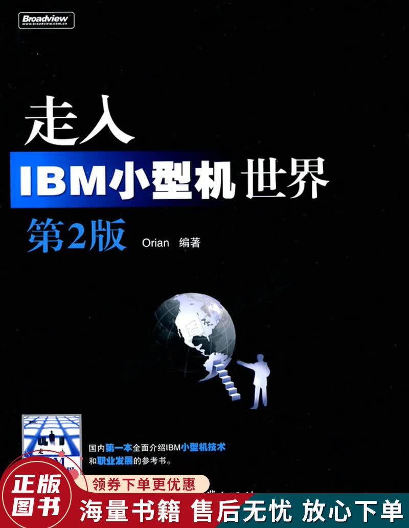 走入IBM小型机世界第2版