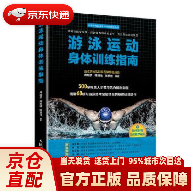 【新华正版图书】游泳运动身体训练指南 周超彦,韩照岐,陈慧佳 著 人民邮电出版社 9787115526328