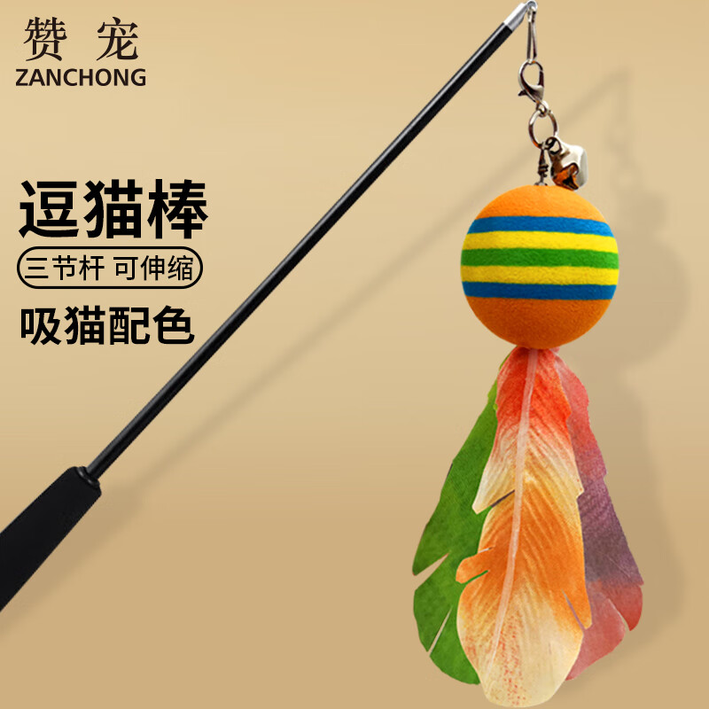 贊寵 三節(jié)伸縮桿逗貓棒 貓咪棒長(zhǎng)桿羽毛釣幼貓玩具鈴鐺耐玩逗貓神器