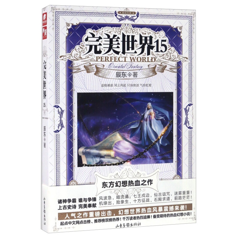 【单本自选】现货 完美世界小说1-30册单本 起点白金大神辰东人气力作 经典玄幻小说 完美世界15