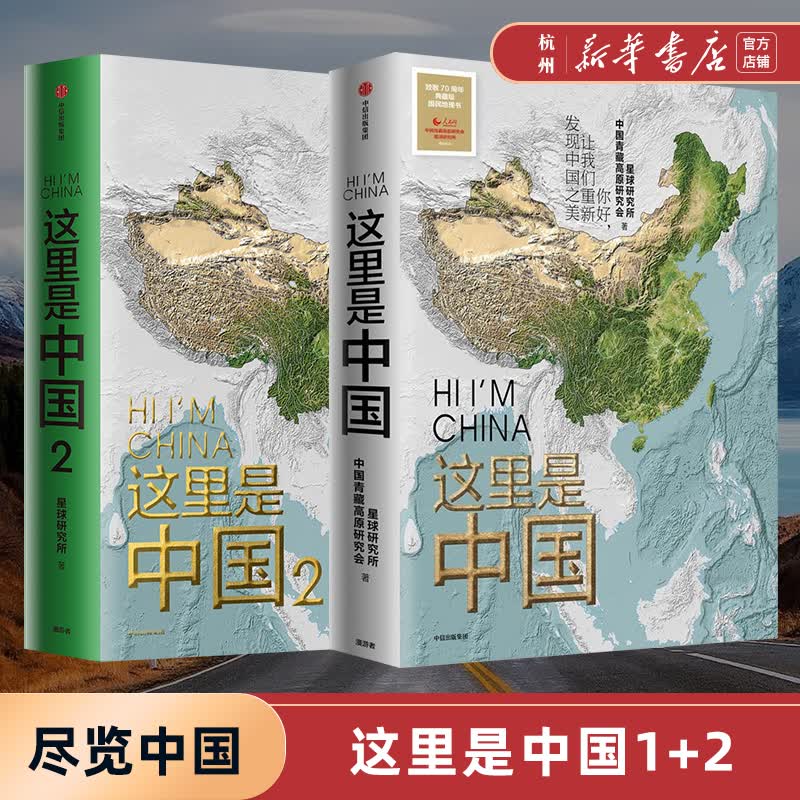 这里是中国1+2 共2册 星球研究所著 百年重塑山河建设改变中国 一书尽览中国之美 地理科普