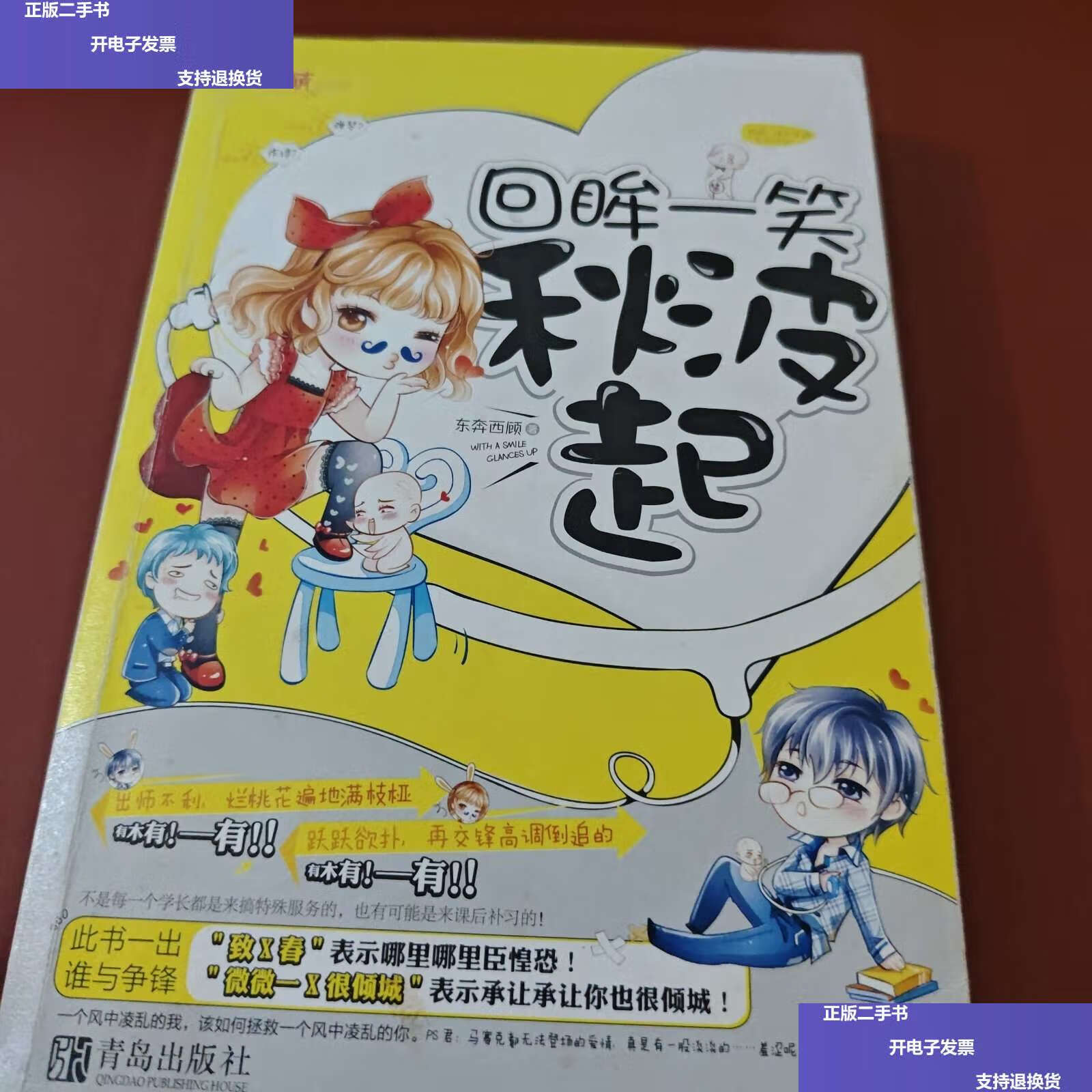 【二手9成新】回眸一笑秋波起 /东奔西顾 青岛