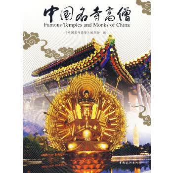 中国名寺高僧【放心选购】