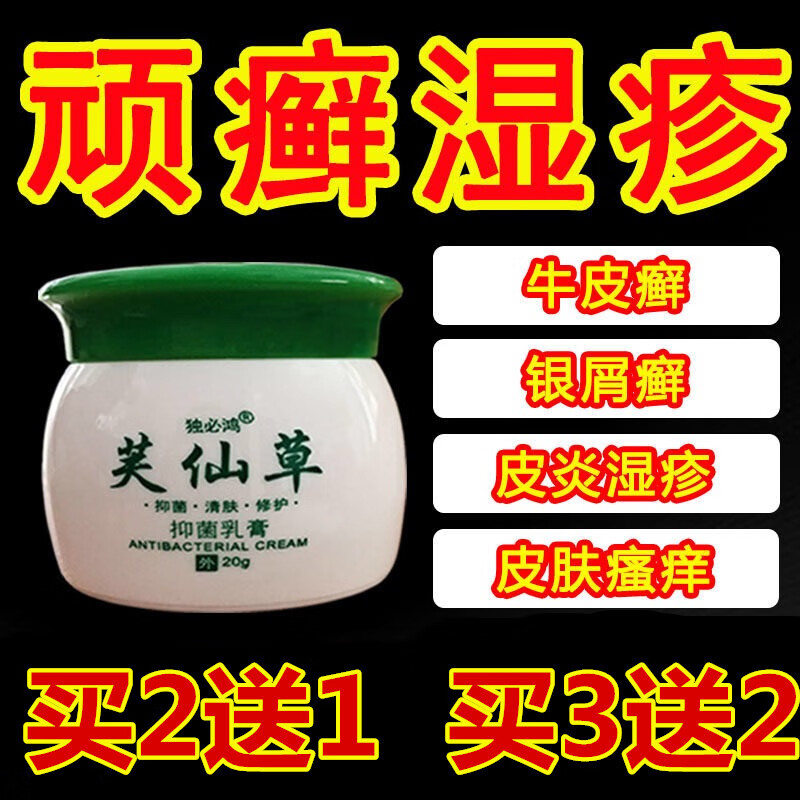 独必鸿芙仙草抑菌乳膏皮炎湿疹外用20gG真菌老偏方银屑牛皮手足藓 （买2曾1）3盒装