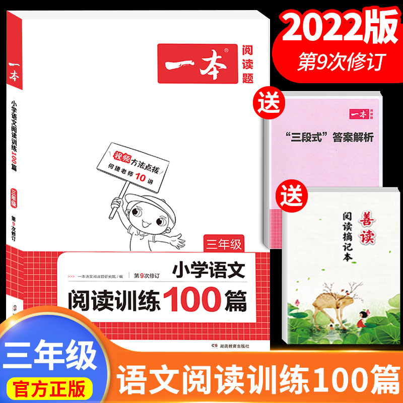 2022新版一本阅读三年级语文阅读理解训练题100篇专项同步强化练习部编人教版小学生3学期上册下册书 小学语文阅读训练100篇 3年级