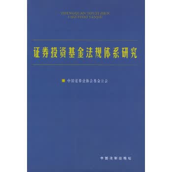 证券投资基金法规体系研究【正版图书】