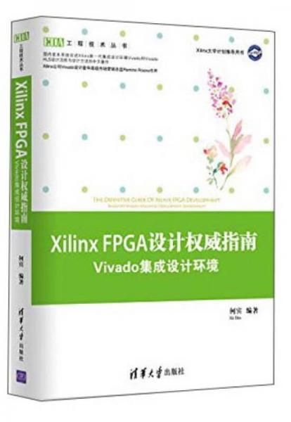 XilinxFPGA设计权威指南 何宾