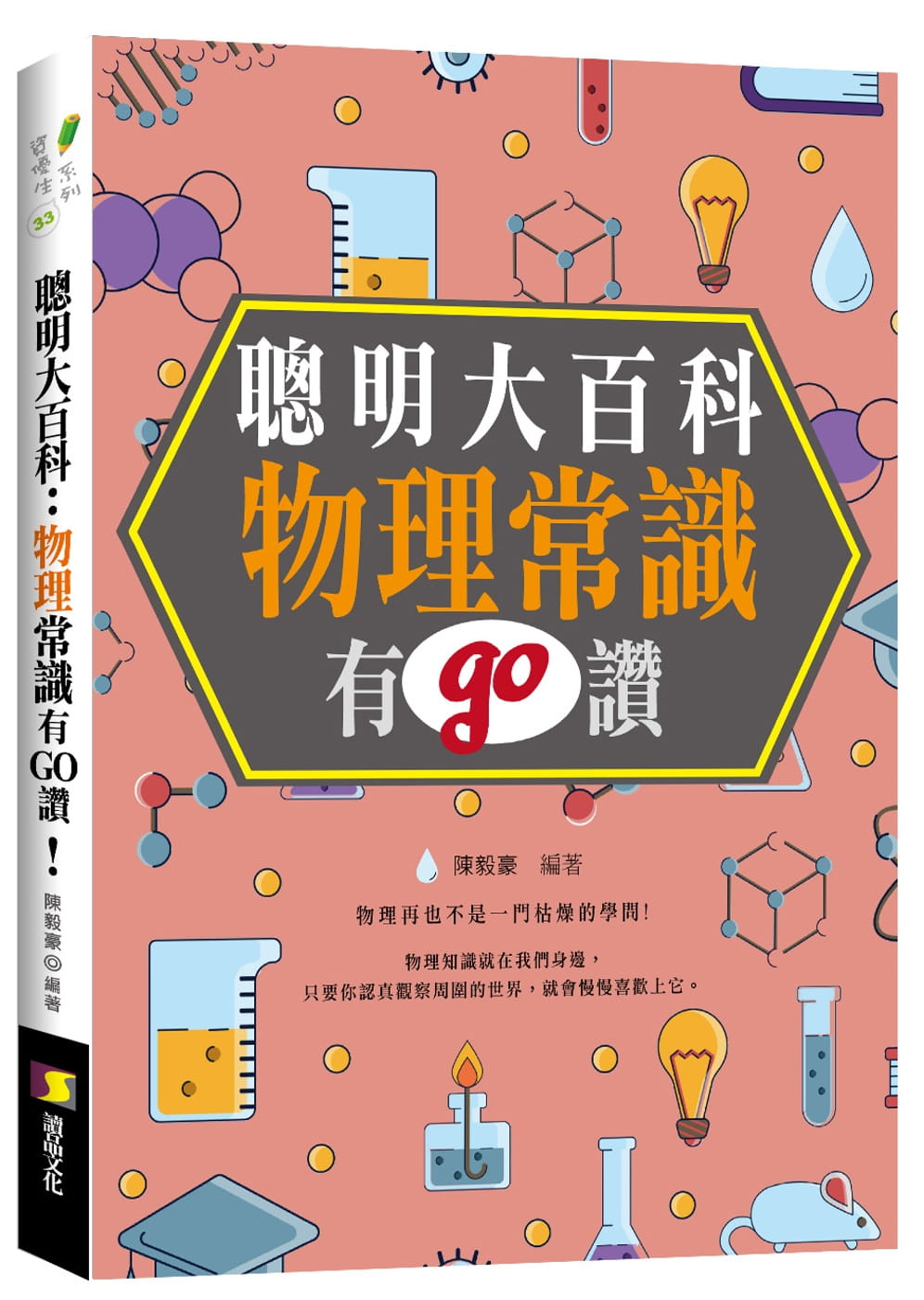 预售 豪 聪明大百科 : 物理常识有GO赞! 读品文化