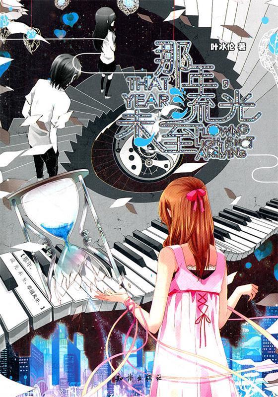 魅丽优品--那年,流光未至 叶冰伦 著【正版书】