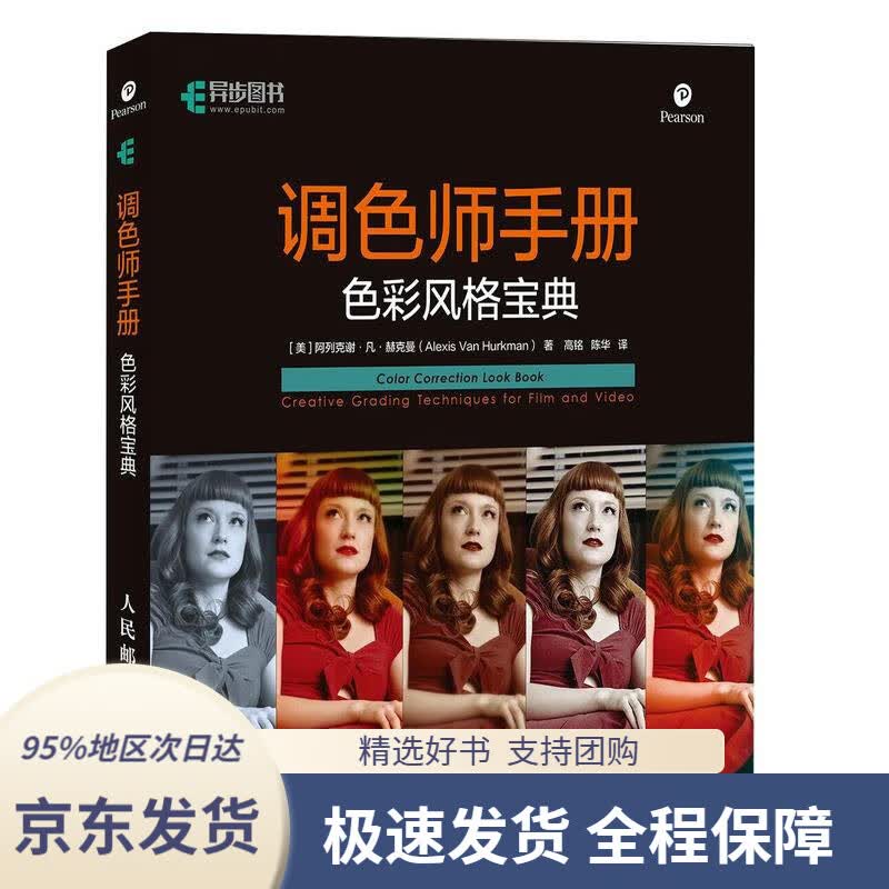 【 京东配送 支持团购】调色师手册色彩风格宝典(异步图书出品）阿列克谢·凡·赫克曼（AlexisVanHurkman）
