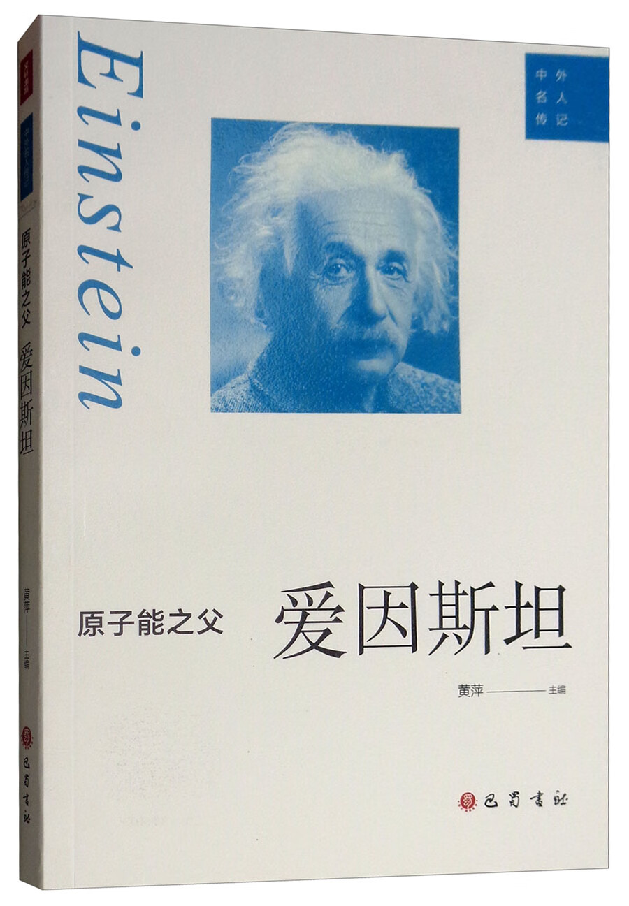 原子能之父：爱因斯坦