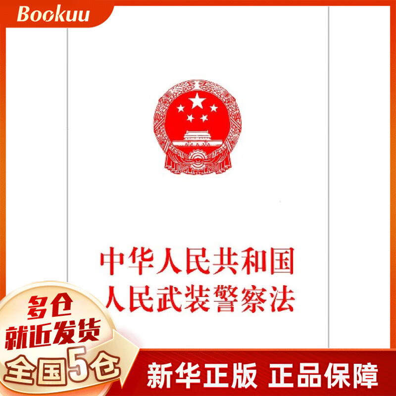 中华人民共和国人民武装警察法