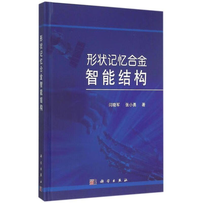 正版 形状记忆合金智能结构 闫晓军,张小勇 著 科学出版社
