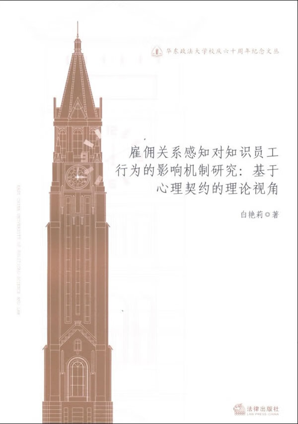 雇佣关系感知对知识员工行为的影响机制研究:基于心理契约的理论视角