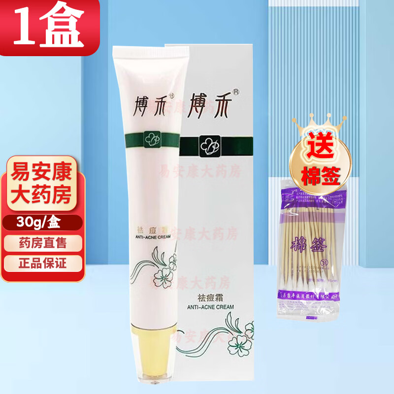 博禾祛痘霜30g痘痘青春痘男女学生痘痘肌粉刺 1盒