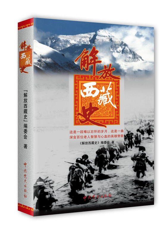 解放西藏史