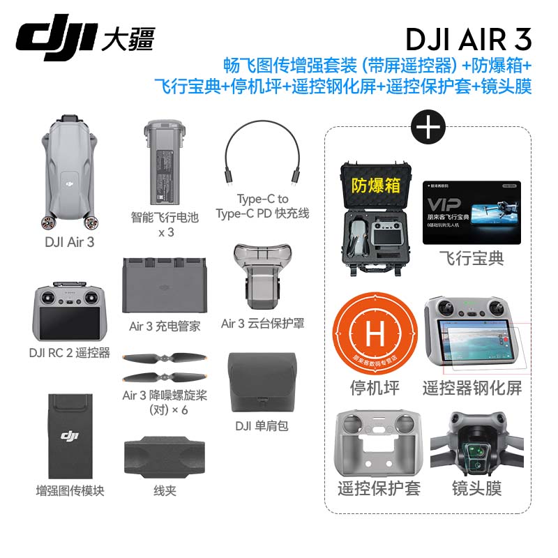 大疆 DJI Air 3 双摄旅拍无人机 全向避障飞行器 长续航遥控飞机 高清图传专业广角航拍器 DJI Air3畅飞套装 （带屏）+图传增强模块 两年版随心换 套餐二（防爆箱+喊话器+256G卡礼包