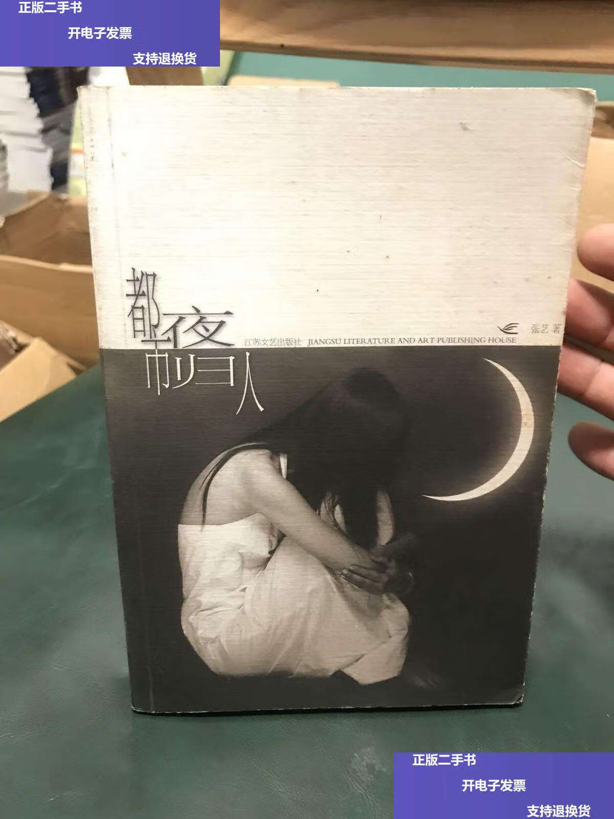 【二手9成新】都市夜归人 /张艺 江苏文艺