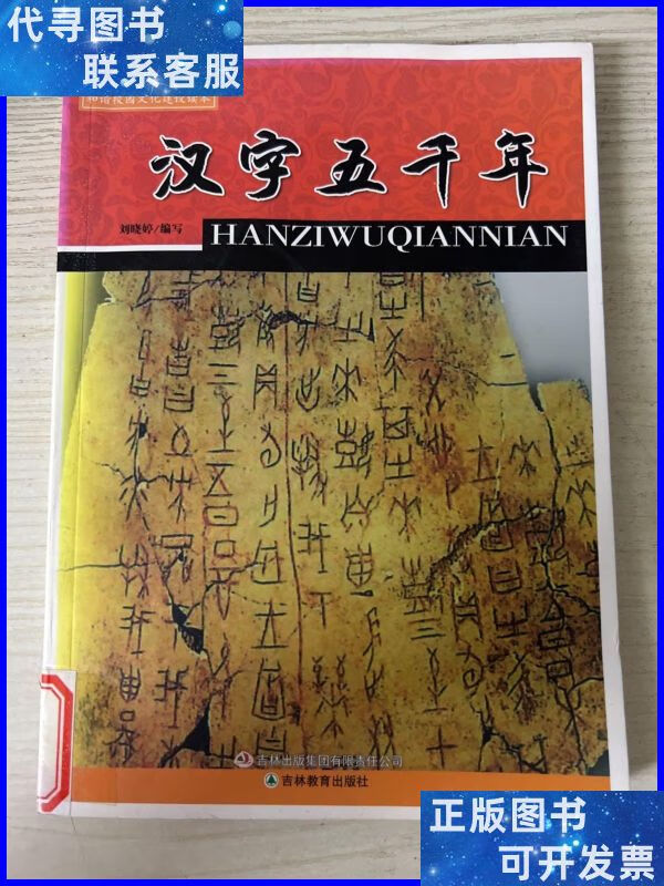 汉字五千年 吉林教育出版社二手书