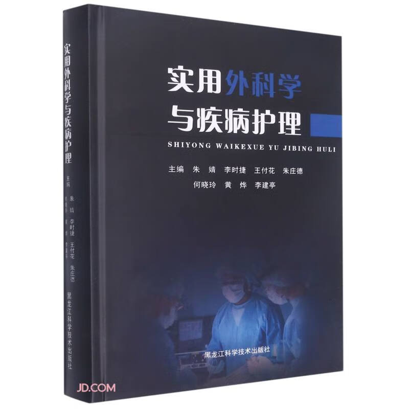 实用外科学与疾病护理(精)