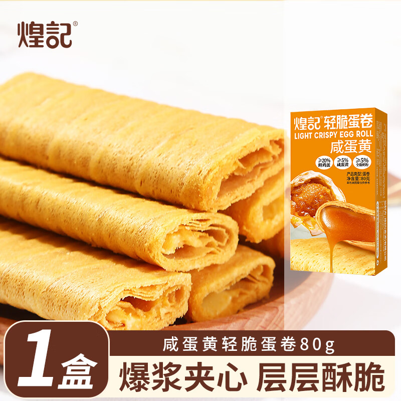煌记蛋卷巧克力孕妇零食咸蛋黄夹心咖啡黑巧下午茶解馋好吃早餐饼干 咸蛋黄轻脆蛋卷80g-1盒