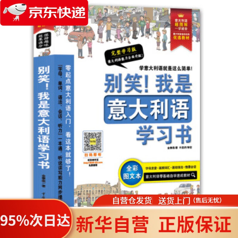 【新华书店正版】别笑！我是意大利语学习书——超图解 意大利语发音、单词、会话、语法、听力一本搞定！ 金泰荣著,北京今