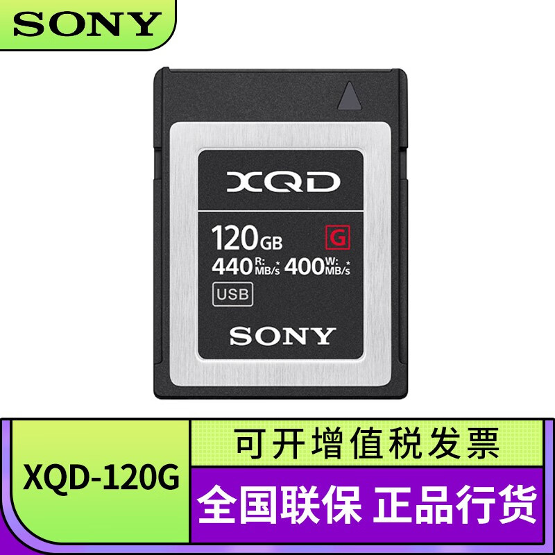索尼（SONY） XQD存储卡440M/s 适用于FS7、FX9摄像机 尼康D850 D500 QD-G120F 120GXQD