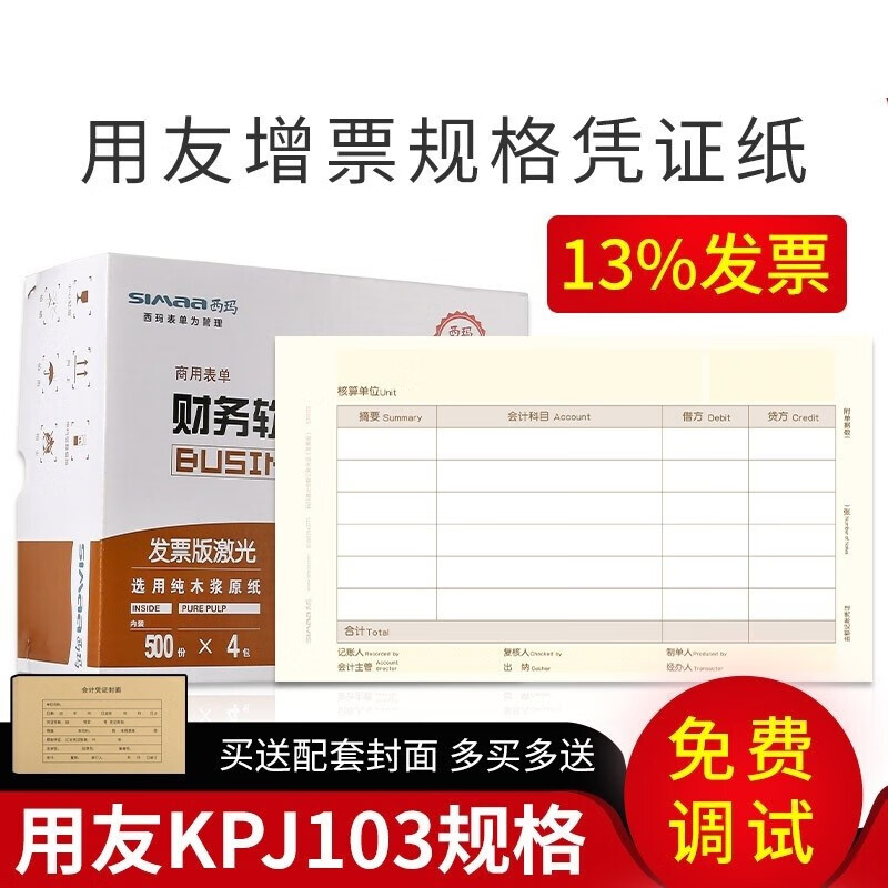 西玛（SIMAA）凭证纸KPJ103 发票版金额记账凭证纸240*140mm 财务软件适用凭证纸 【西玛款】增票凭证纸KPJ103 241*139.7mm 2000份/箱