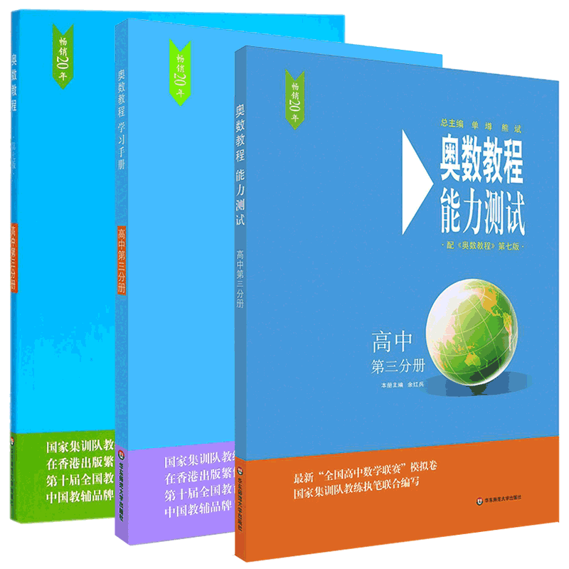 奥数教程高三分册数学 能力测试 学习手册 高3全套3本 华东师大版 中学奥数竞赛教材
