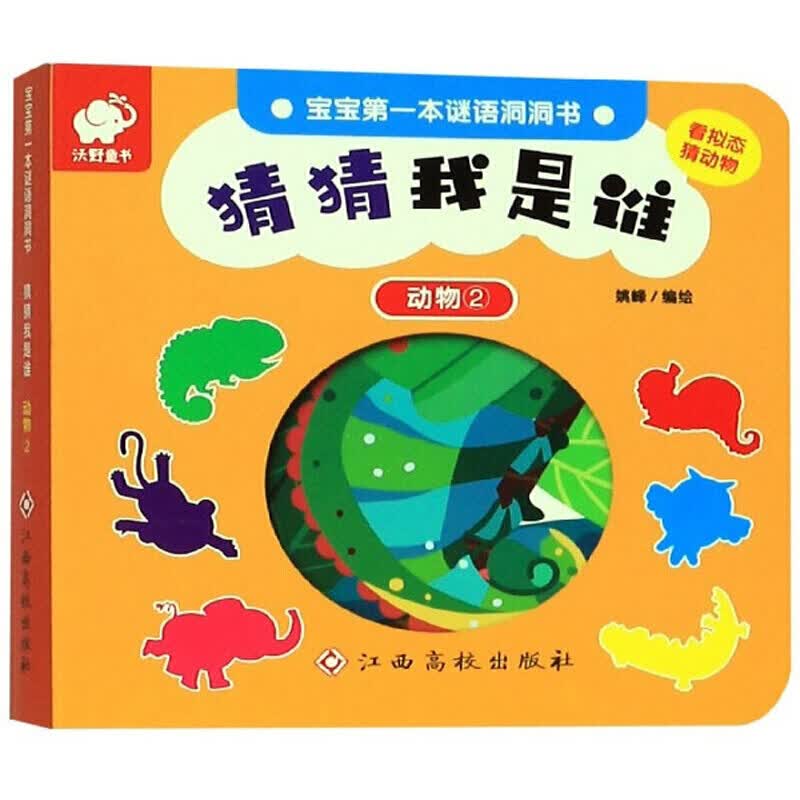 宝宝本谜语洞洞书·猜猜我是谁：动物2