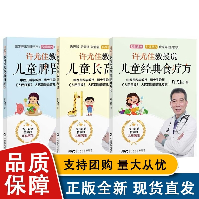 3册许尤佳教授说儿童脾胃养护+儿童长高秘诀+儿童经典食疗方 2022年新育儿系列 40年临床儿科调养经验 广东科