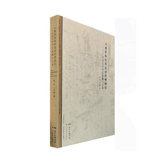 从雅好秘玩到流动的博物馆:中国代书法鉴藏与交易张冰书法