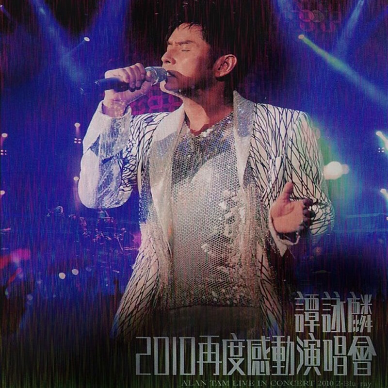 谭咏麟 2010 再度感动演唱会2碟装蓝光bd25