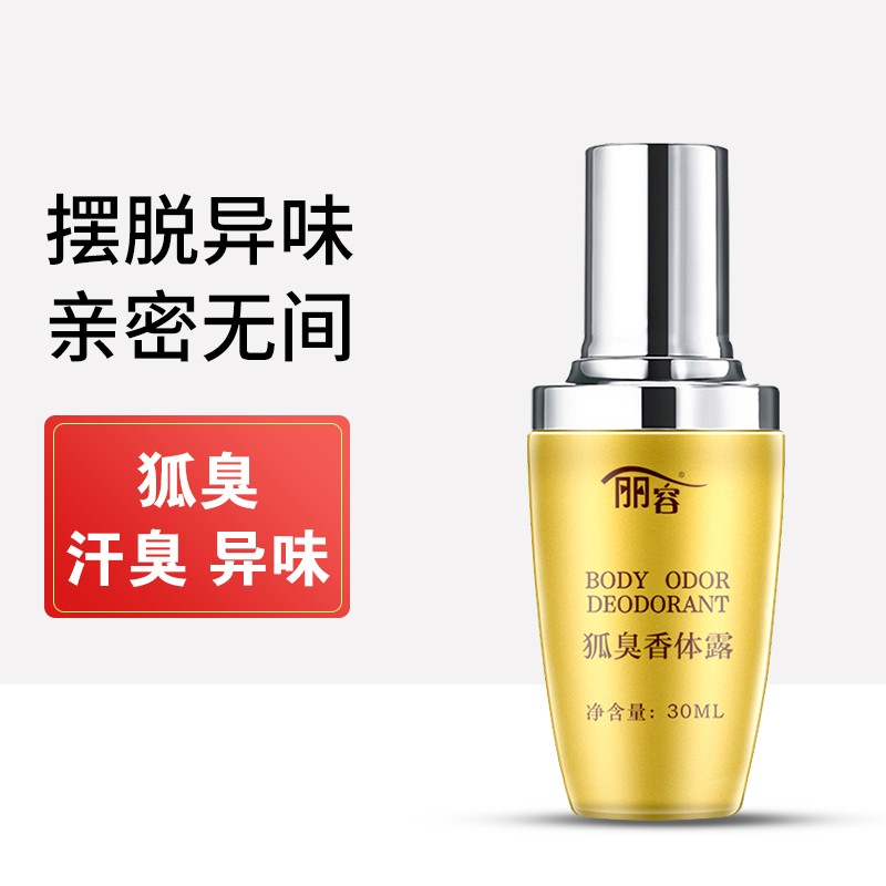 丽容狐臭喷雾止汗露30ml 去腋臭香体露止汗剂净味液喷剂