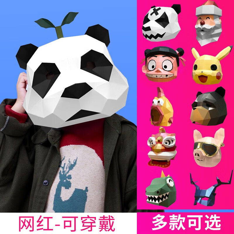 千惠侬会熊猫头套动物纸模创意可爱搞怪儿童面具手工diy表演道 福袋