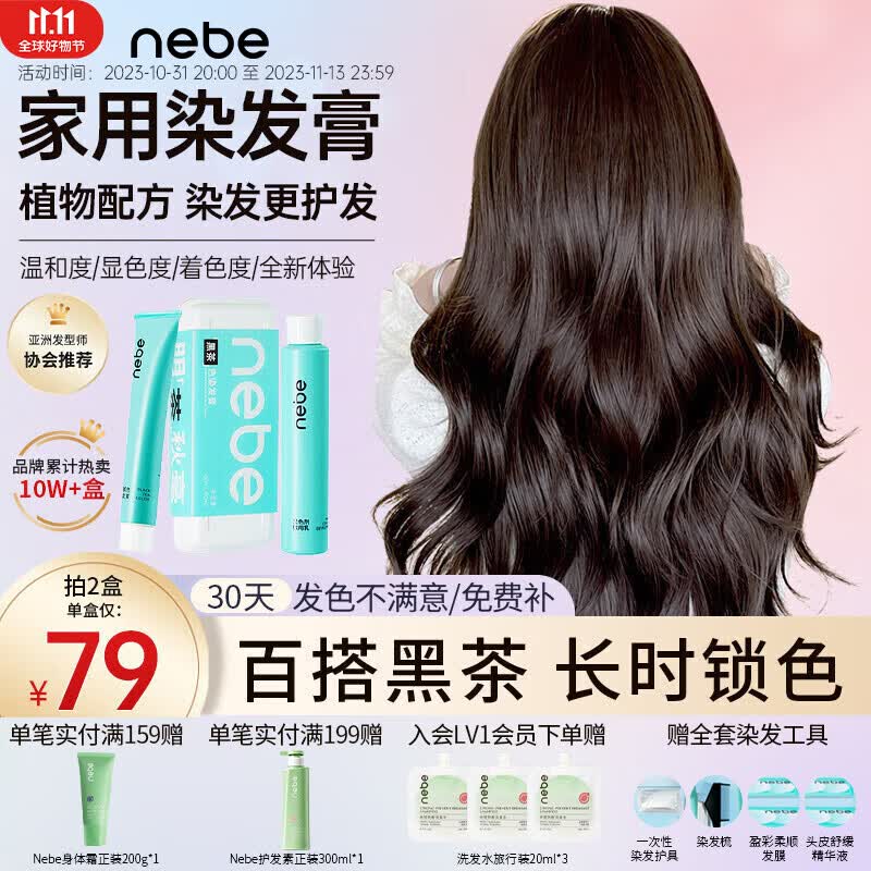 Nebe染发膏植物安全经典黑茶色剂显白奶茶棕自己在家染头男女学生NEBE 黑茶色 【温柔减龄 通勤百搭】怎么看?