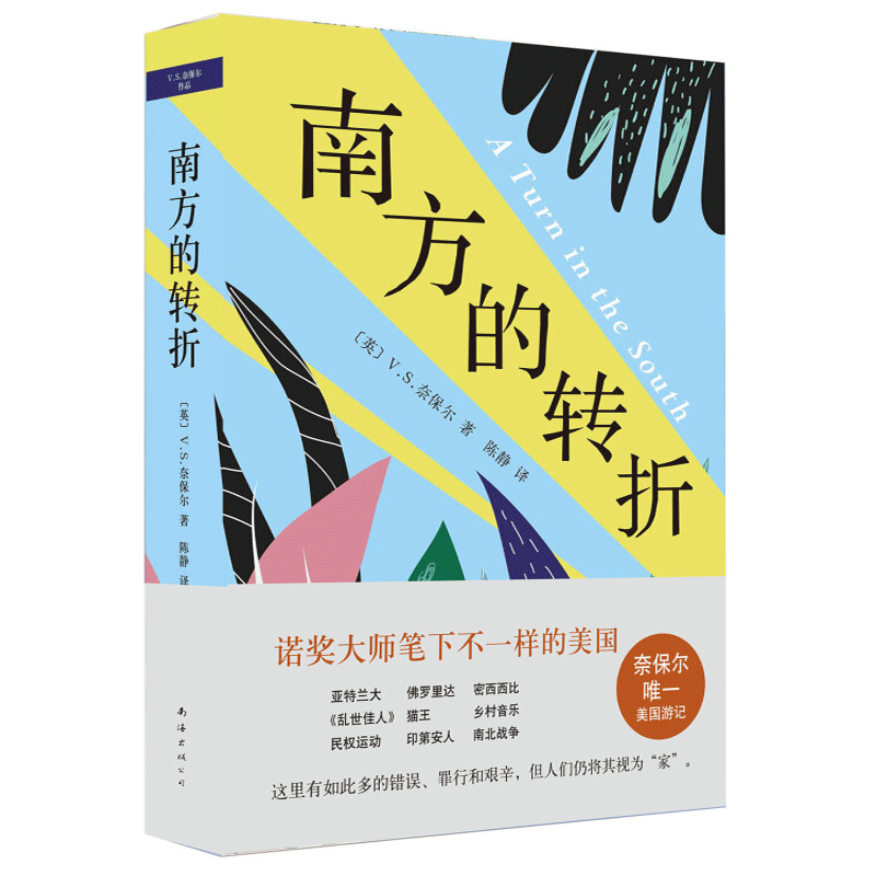 奈保尔:南方的转折（精装版）（诺奖大师笔下不一样的美国，奈保尔惟一美国游记。）