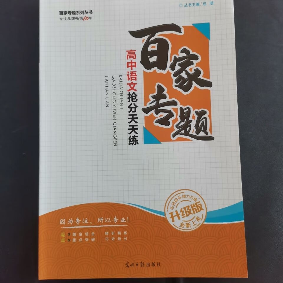 2022升级版 百家专题 高中语文 抢分
