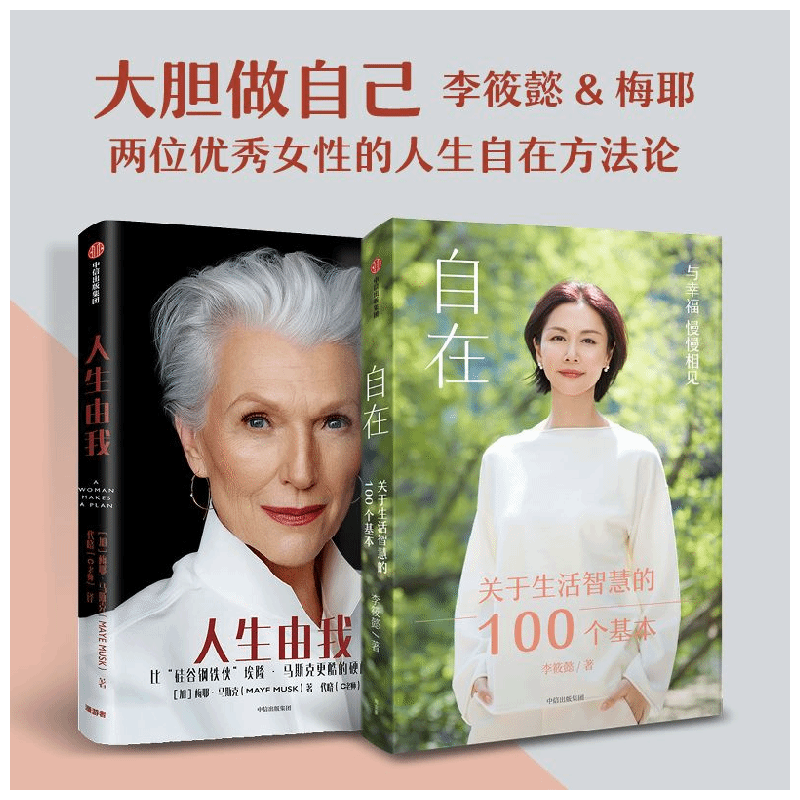 【自营包邮】自在+人生由我 李筱懿 梅耶&middot;马斯克 大胆做自己 中信出版社