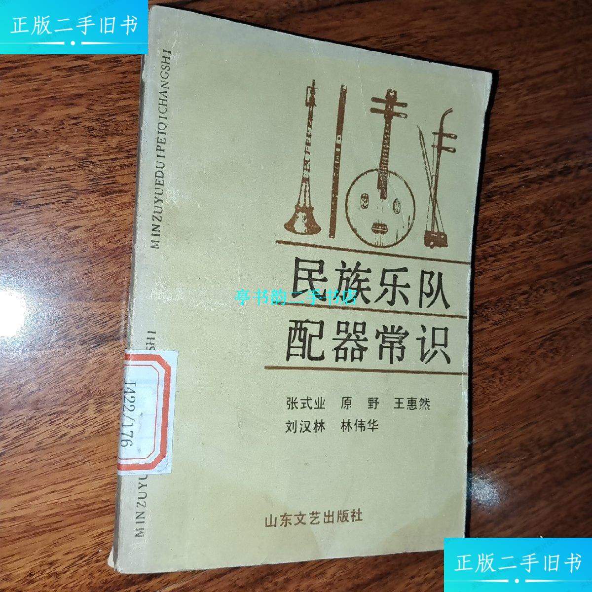 【二手9成新】民族乐队配器常识 /张式业 山东文艺出版社