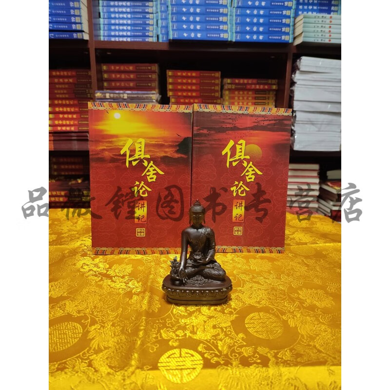 正版 《俱舍论讲记》（上下） 妙法宝库20、21