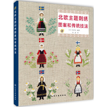 北欧主题刺绣图案和传统技法