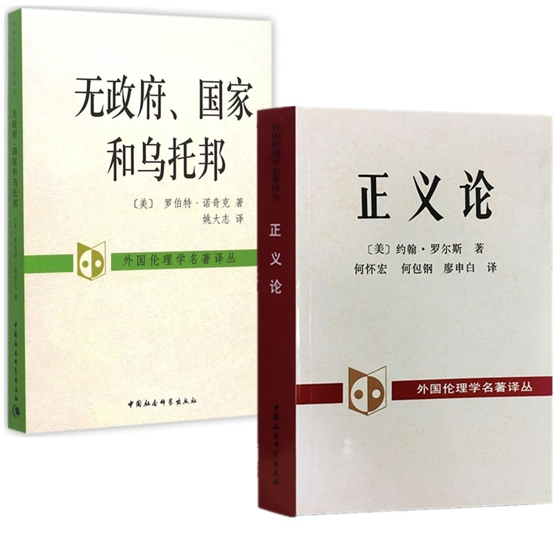 外国伦理学名译丛（套装共2册）： 正义论+无政府、国家和乌托邦   中国社会科学