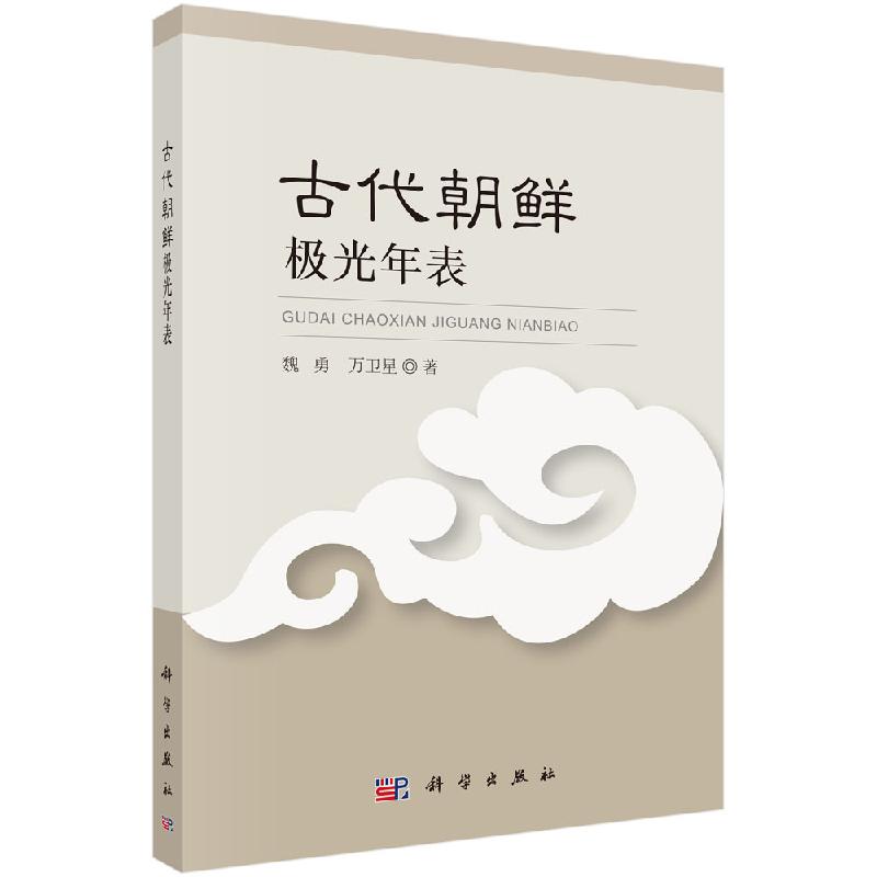古代朝鲜极光年表科学出版社