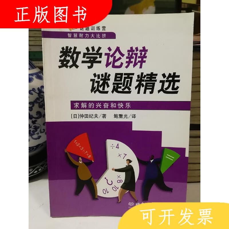 北京理工大学出版社[日]仲田纪夫数学论辩谜题精选：求解的兴奋和