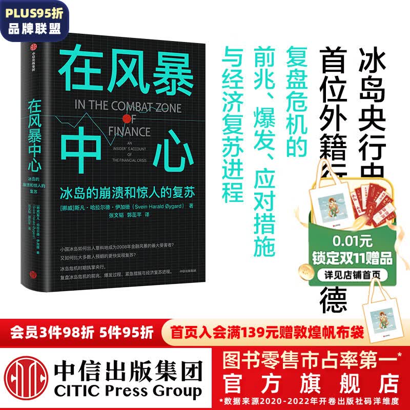 在风暴中心：冰岛的崩溃和惊人的复苏 斯凡・哈拉尔德・伊加德著 中信出版社图书高性价比高么？