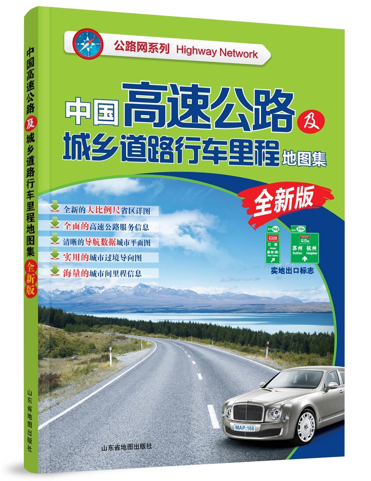 中国高速公路及城乡道路行车里程地图集 天地经纬【正版书】